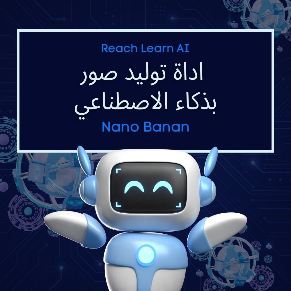 اداة ذكاء اصطناعي لتوليد الصور Nano Banan